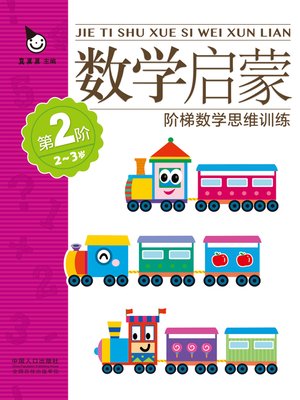 cover image of 数学启蒙2-3岁·第2阶 (Mathematics Enlightenment 2-3 years old · 2nd Level)